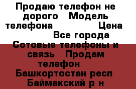 Продаю телефон не дорого › Модель телефона ­ Alcatel › Цена ­ 1 500 - Все города Сотовые телефоны и связь » Продам телефон   . Башкортостан респ.,Баймакский р-н